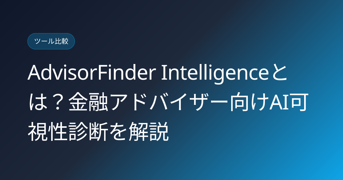AdvisorFinder Intelligenceとは？金融アドバイザー向けAI可視性診断を解説 (advisorfinder-intelligence-financial-advisor-ai-visibility-japanese-review)