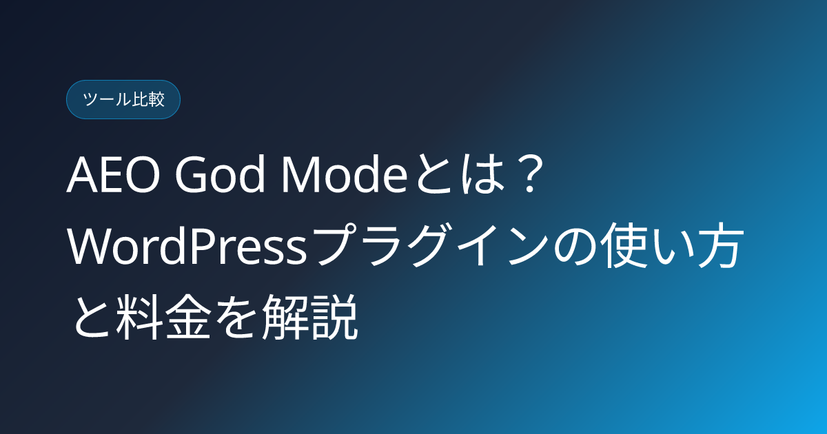 AEO God Modeとは？WordPressプラグインの使い方と料金を解説 (aeo-god-mode-wordpress-plugin-japanese-review)