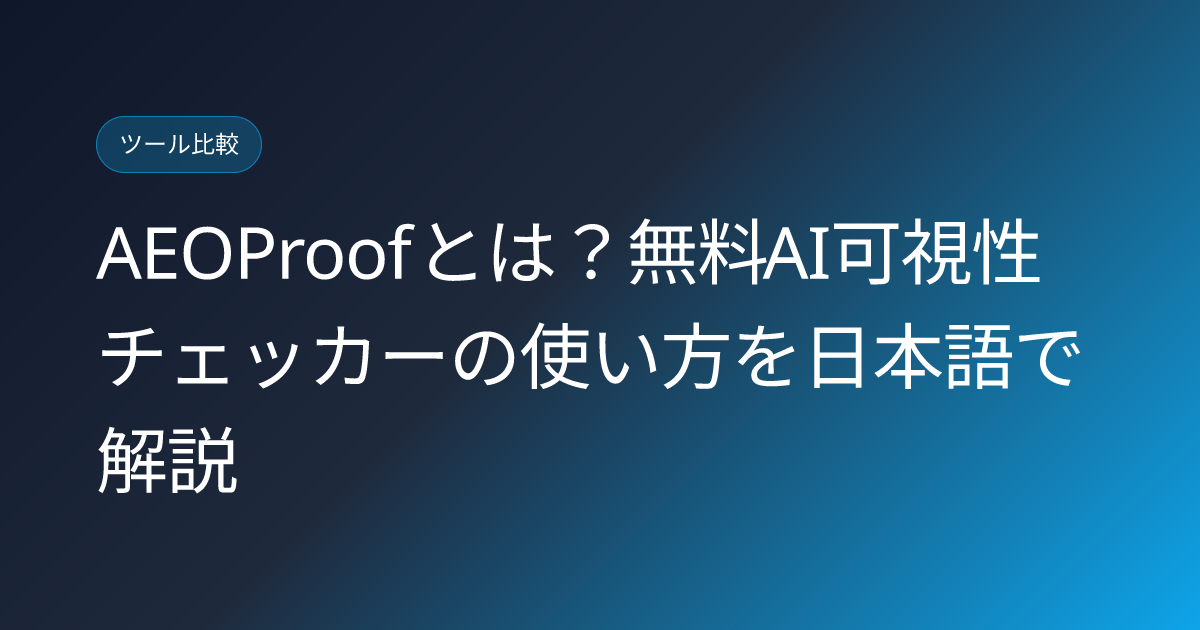 AEOProofとは？無料AI可視性チェッカーの使い方を日本語で解説 (aeoproof-free-ai-visibility-checker-japanese-review)