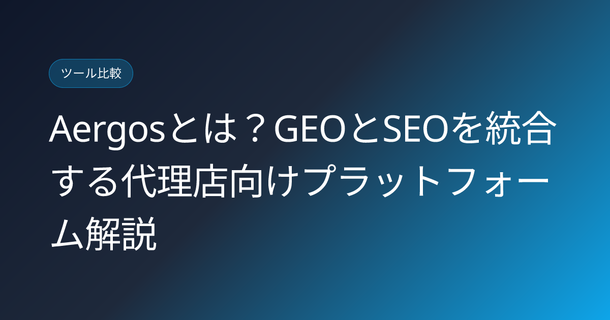 Aergosとは？GEOとSEOを統合する代理店向けプラットフォーム解説 (aergos-geo-seo-agency-whitelabel-japanese-review)