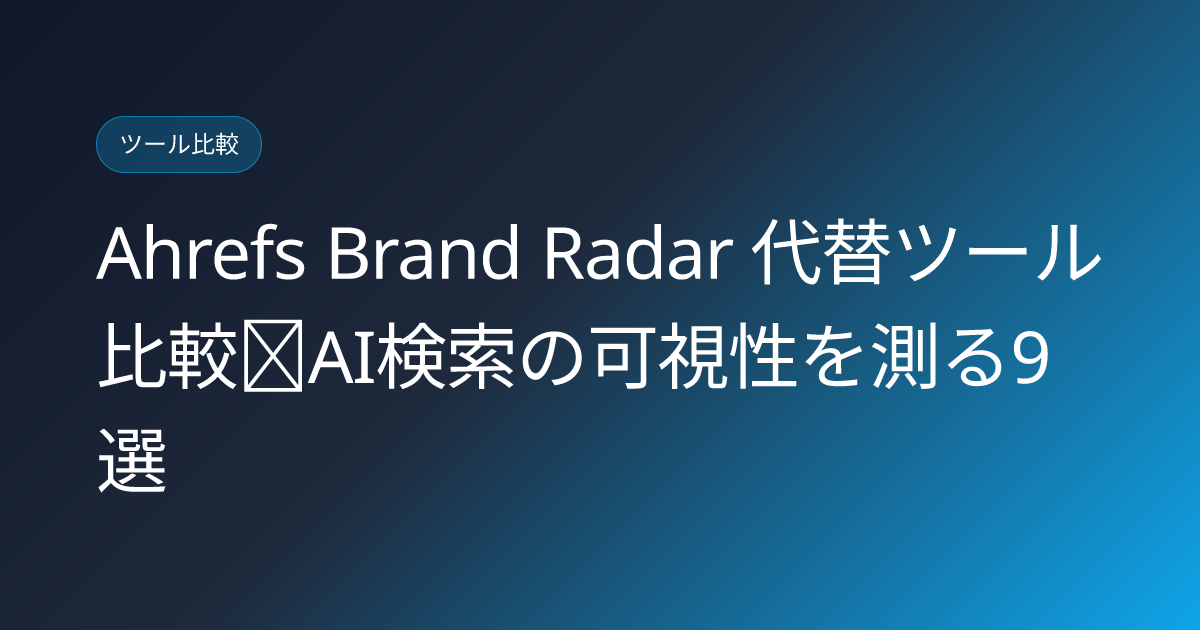 Ahrefs Brand Radar 代替ツール比較｜AI検索の可視性を測る9選 (ahrefs-brand-radar-alternative-tools)