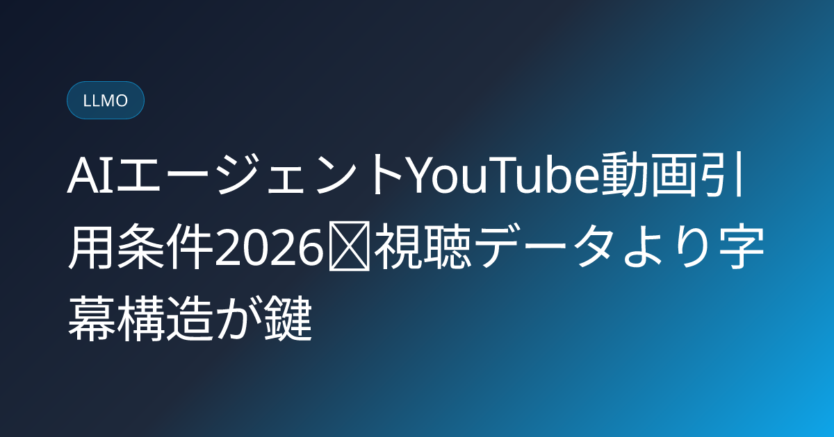 AIエージェントYouTube動画引用条件2026｜視聴データより字幕構造が鍵 (ai-agent-youtube-video-watch-cite-conditions-2026)