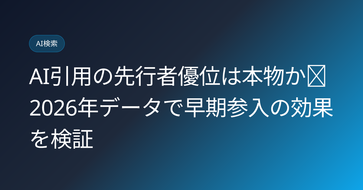 AI引用の先行者優位は本物か｜2026年データで早期参入の効果を検証 (ai-citation-first-mover-advantage-early-entry-data-2026)