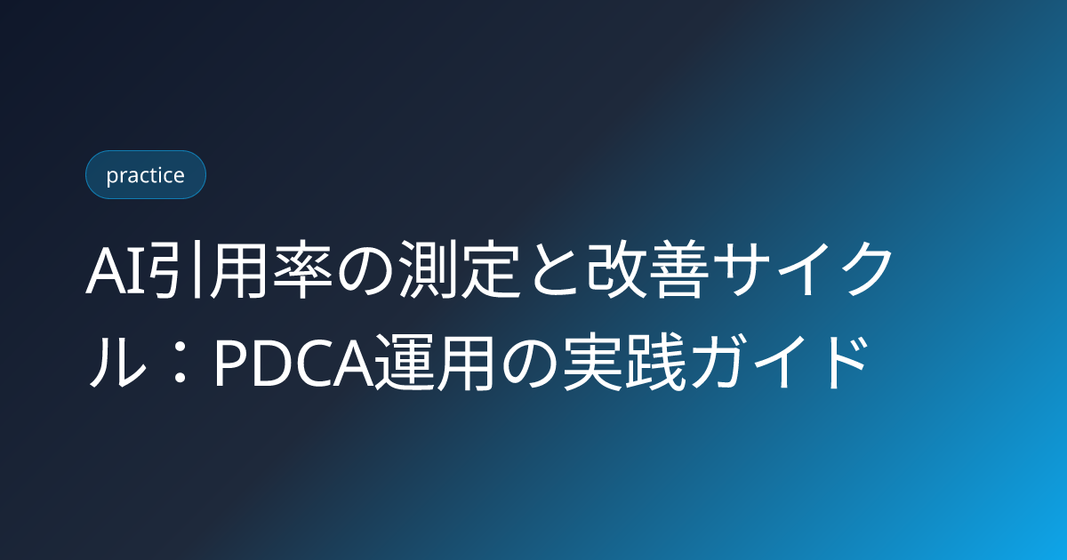 AI引用率の測定と改善サイクル：PDCA運用の実践ガイド (ai-citation-rate-pdca-measurement-cycle)