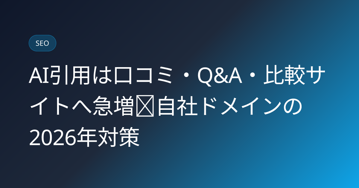 AI引用は口コミ・Q&A・比較サイトへ急増｜自社ドメインの2026年対策 (ai-citation-review-qa-comparison-sites-surge-strategy)