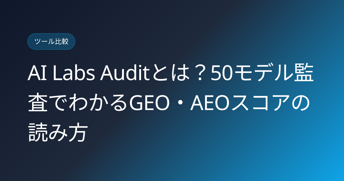 AI Labs Auditとは？50モデル監査でわかるGEO・AEOスコアの読み方 (ai-labs-audit-geo-aeo-50-models-japanese-review)