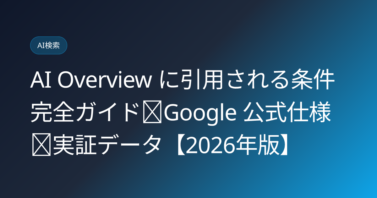 AI Overview に引用される条件完全ガイド｜Google 公式仕様＋実証データ【2026年版】 (ai-overview-citation-conditions)