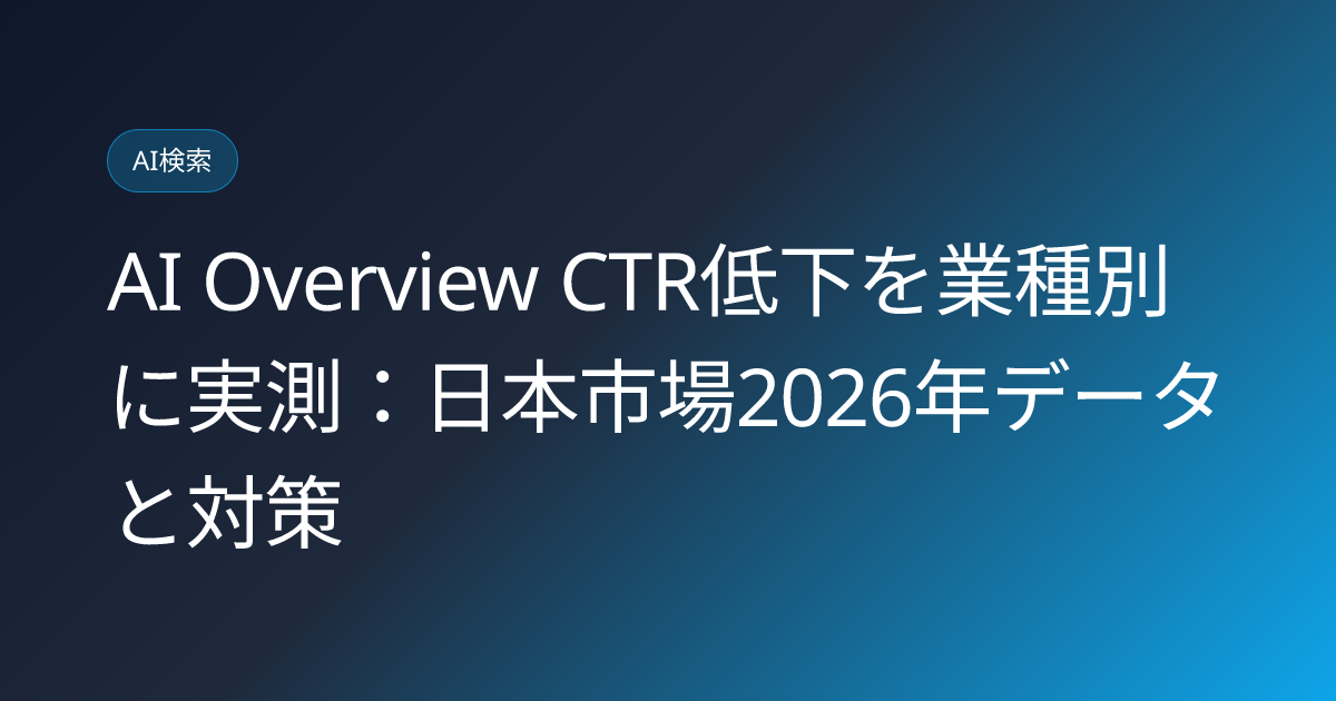 AI Overview CTR低下を業種別に実測：日本市場2026年データと対策 (ai-overview-ctr-decline-by-industry-japan-2026)