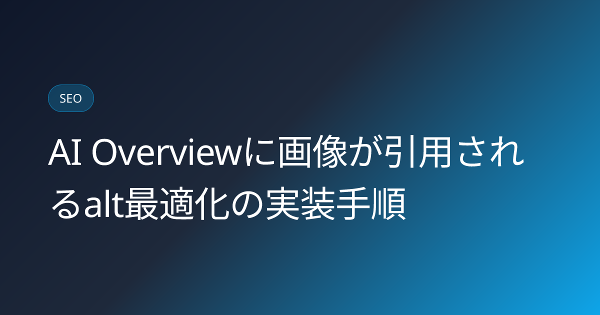 AI Overviewに画像が引用されるalt最適化の実装手順 (ai-overview-image-citation-alt-text-optimization-2026)