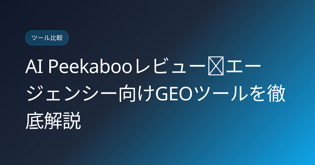 AI Peekabooレビュー｜エージェンシー向けGEOツールを徹底解説 (ai-peekaboo-agency-geo-tool-japanese-review)