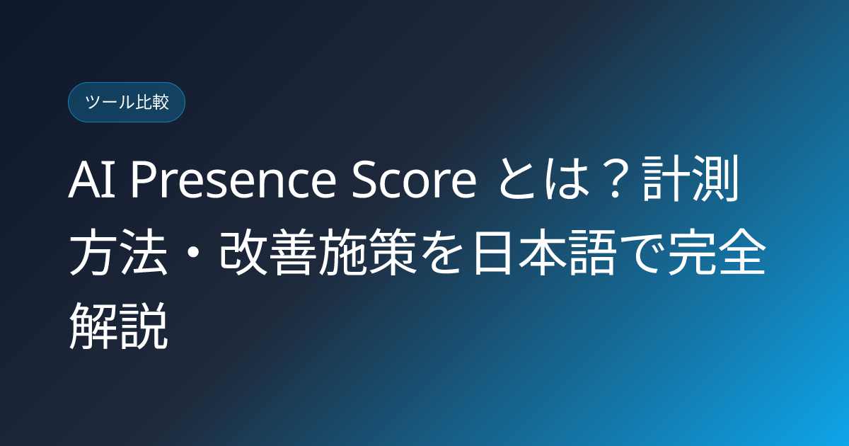 AI Presence Score とは？計測方法・改善施策を日本語で完全解説 (ai-presence-score-what-is-measurement-japan)