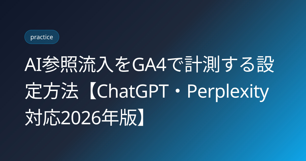 AI参照流入をGA4で計測する設定方法【ChatGPT・Perplexity対応2026年版】 (ai-referral-traffic-ga4-measurement-setup)