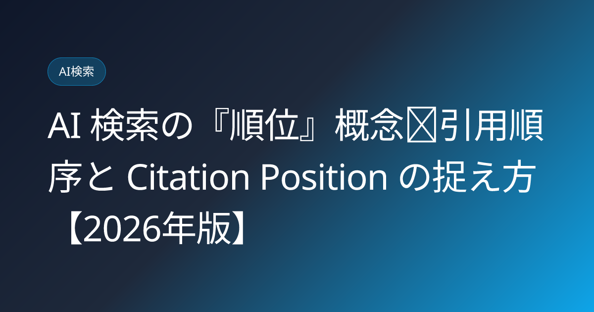 AI 検索の『順位』概念｜引用順序と Citation Position の捉え方【2026年版】 (ai-search-citation-position)