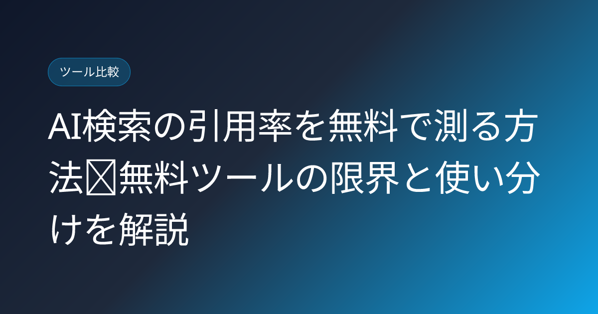 AI検索の引用率を無料で測る方法｜無料ツールの限界と使い分けを解説 (ai-search-citation-rate-free-tool)