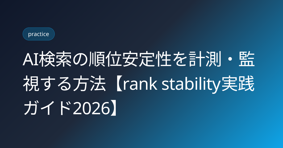 AI検索の順位安定性を計測・監視する方法【rank stability実践ガイド2026】 (ai-search-rank-stability-monitoring-method)