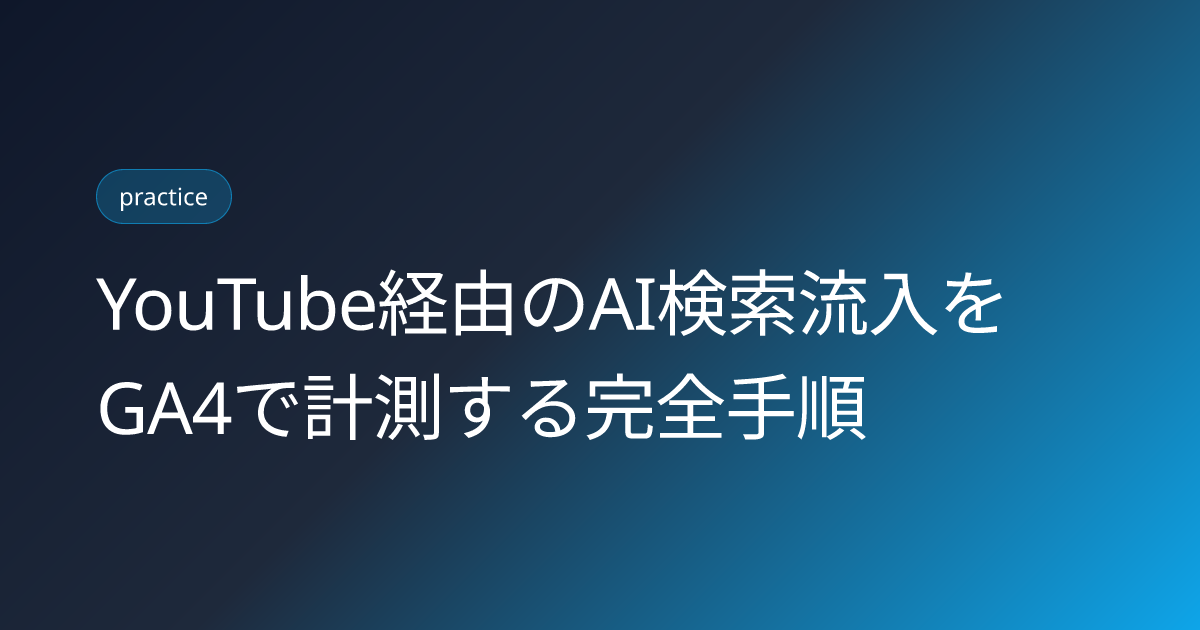 YouTube経由のAI検索流入をGA4で計測する完全手順 (ai-search-traffic-from-youtube-ga4-measurement)