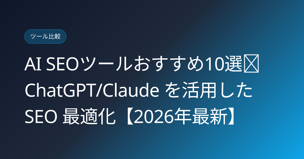 AI SEOツールおすすめ10選｜ChatGPT/Claude を活用した SEO 最適化【2026年最新】 (ai-seo-tools-2026)