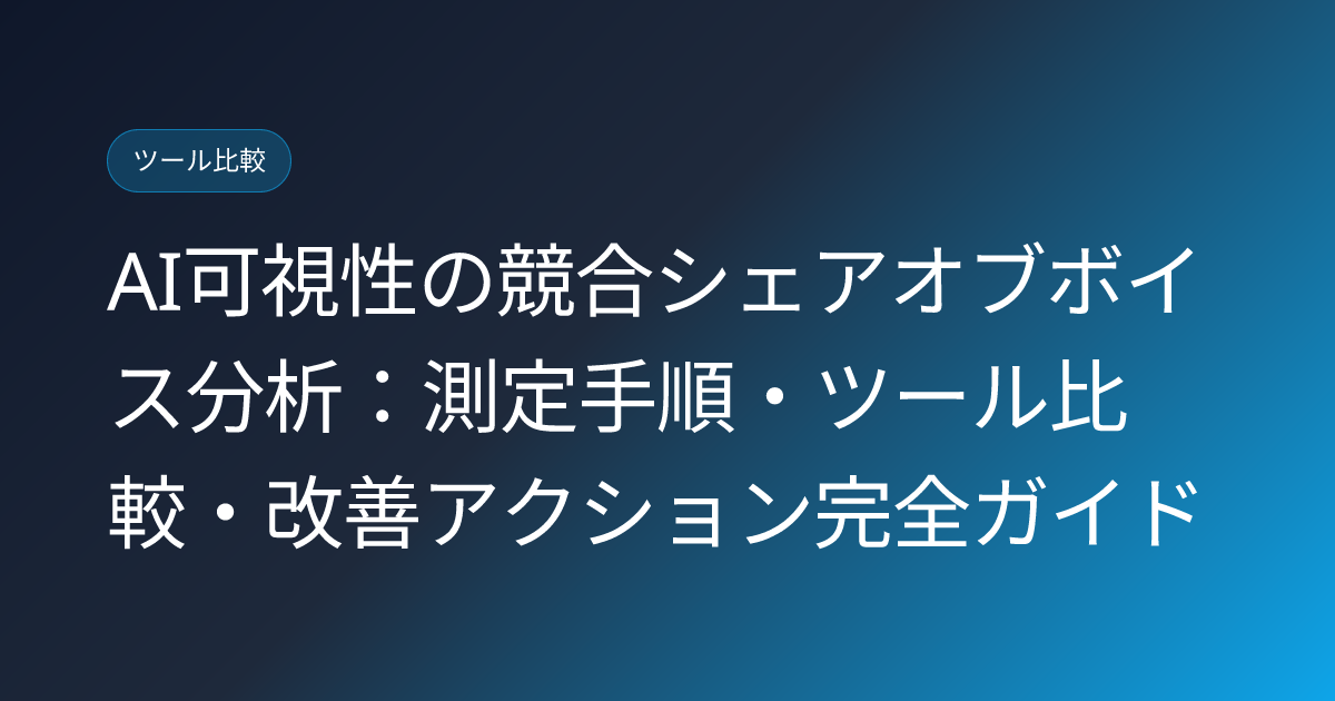 AI可視性の競合シェアオブボイス分析：測定手順・ツール比較・改善アクション完全ガイド (ai-visibility-competitor-share-of-voice-analysis)