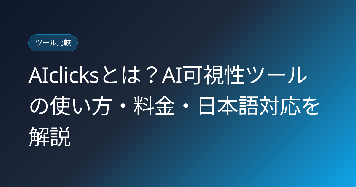 AIclicksとは？AI可視性ツールの使い方・料金・日本語対応を解説 (aiclicks-ai-visibility-tool-japanese-review)