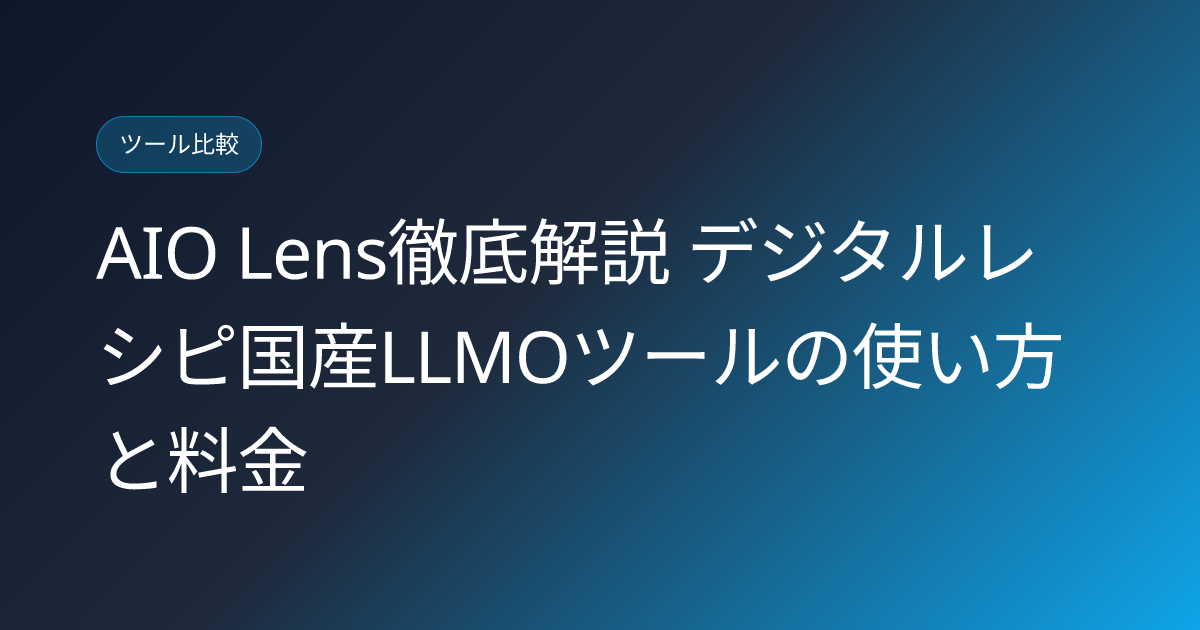 AIO Lens徹底解説 デジタルレシピ国産LLMOツールの使い方と料金 (aio-lens-digital-recipe-llmo-tool-japanese-review)