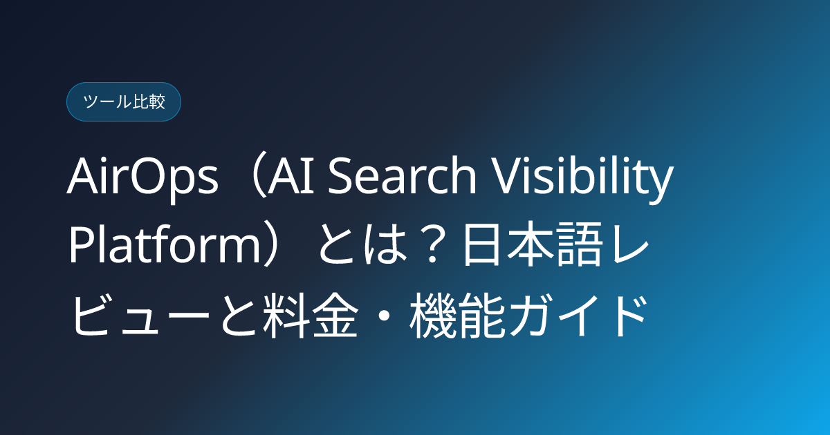 AirOps（AI Search Visibility Platform）とは？日本語レビューと料金・機能ガイド (airops-ai-search-visibility-platform-japanese-review)