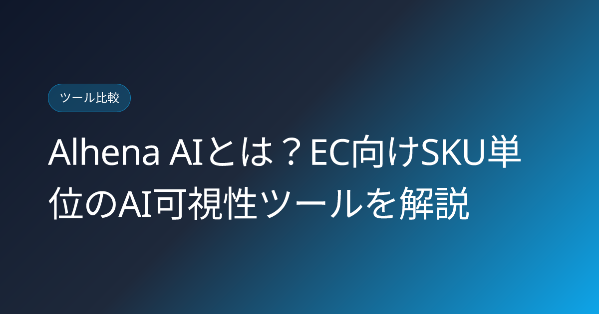 Alhena AIとは？EC向けSKU単位のAI可視性ツールを解説 (alhena-ai-ecommerce-visibility-japanese-review)