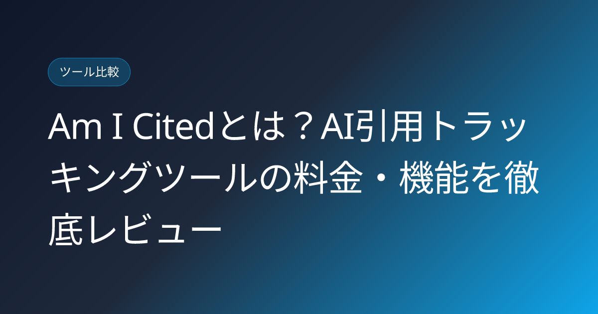 Am I Citedとは？AI引用トラッキングツールの料金・機能を徹底レビュー (am-i-cited-geo-tool-japanese-review)