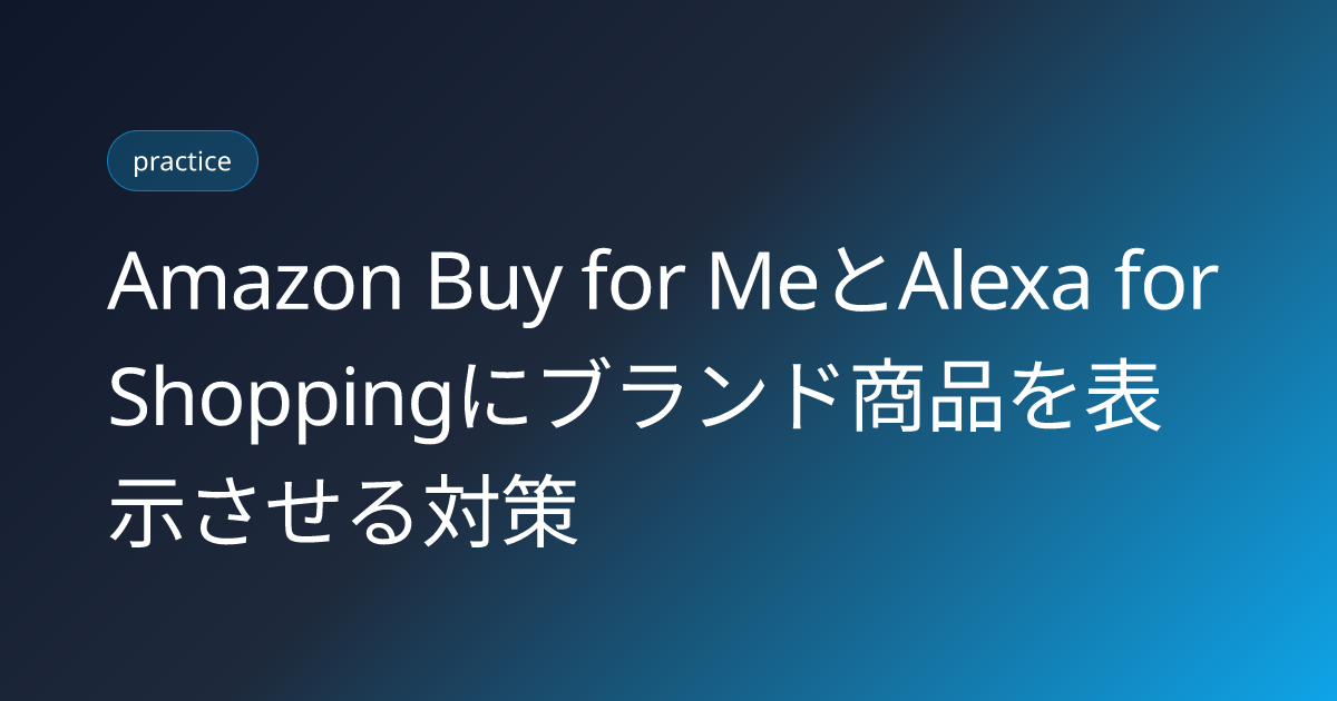 Amazon Buy for MeとAlexa for Shoppingにブランド商品を表示させる対策 (amazon-buy-for-me-alexa-shopping-brand-product-visibility-2026)