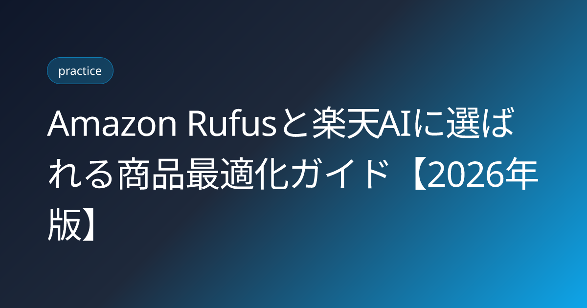 Amazon Rufusと楽天AIに選ばれる商品最適化ガイド【2026年版】 (amazon-rufus-rakuten-ai-shopping-assistant-optimization-2026)