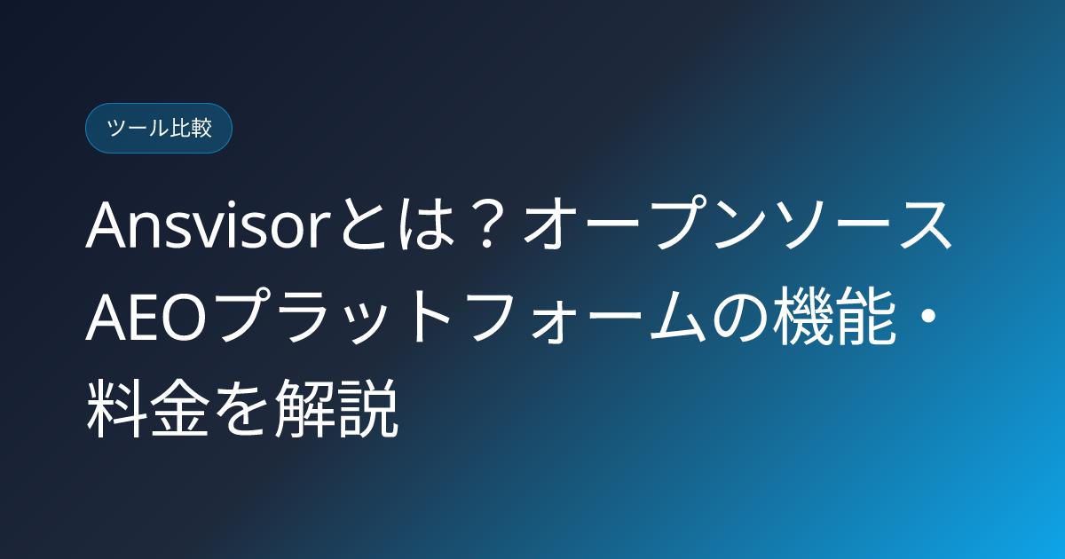 Ansvisorとは？オープンソースAEOプラットフォームの機能・料金を解説 (ansvisor-open-source-aeo-platform-japanese-review)