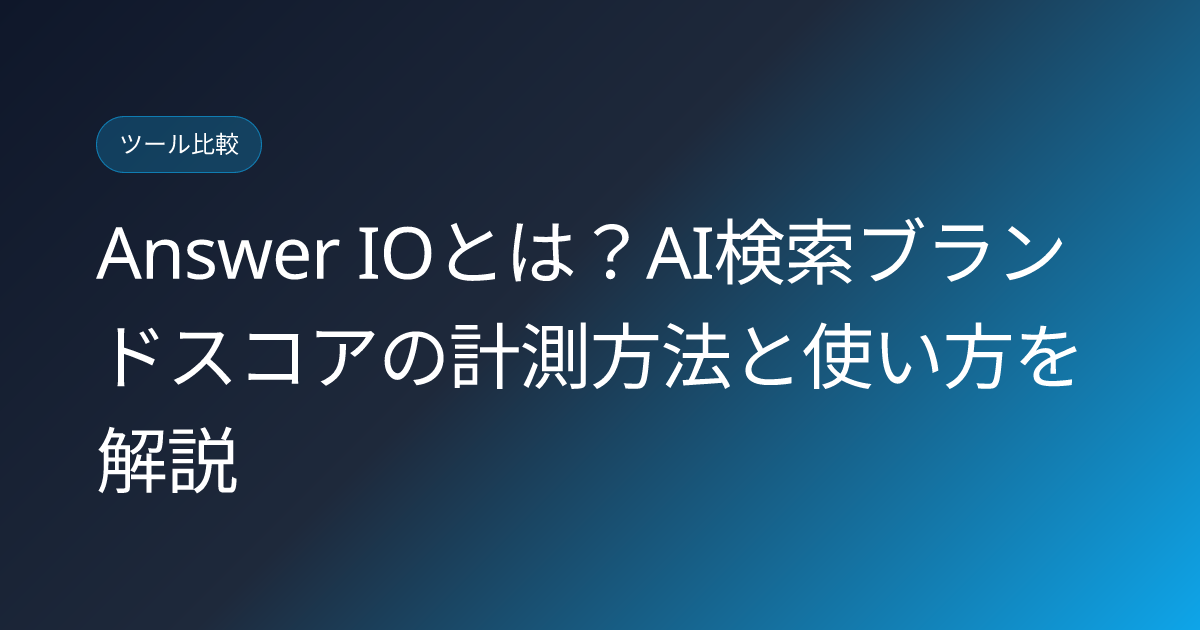 Answer IOとは？AI検索ブランドスコアの計測方法と使い方を解説 (answer-io-feedforce-brand-score-review)