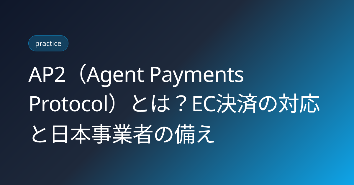 AP2（Agent Payments Protocol）とは？EC決済の対応と日本事業者の備え (ap2-agent-payments-protocol-ec-checkout-japan-2026)