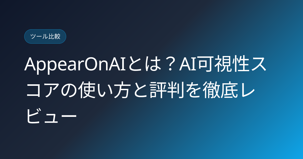 AppearOnAIとは？AI可視性スコアの使い方と評判を徹底レビュー (appearonai-ai-visibility-audit-japanese-review)