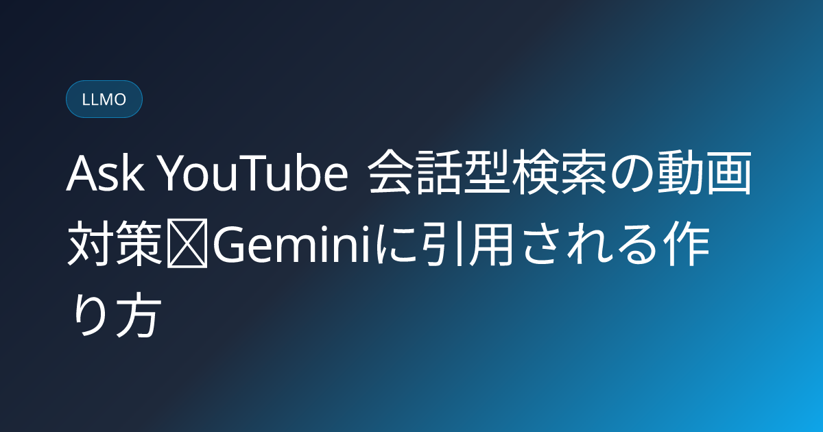 Ask YouTube 会話型検索の動画対策｜Geminiに引用される作り方 (ask-youtube-conversational-search-optimization)