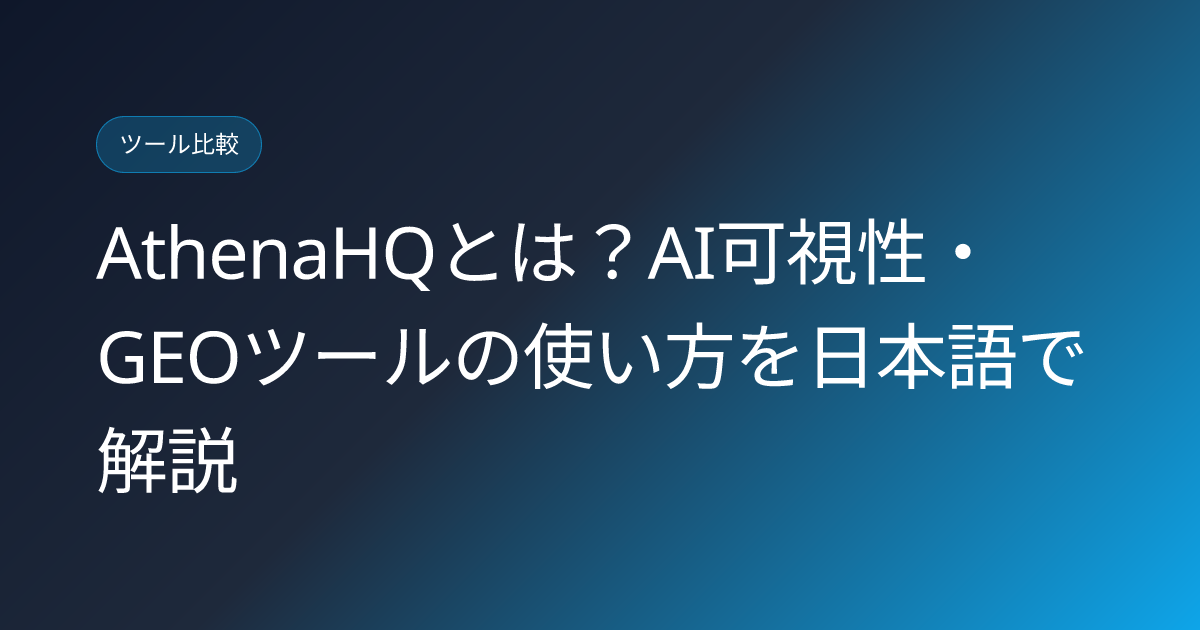 AthenaHQとは？AI可視性・GEOツールの使い方を日本語で解説 (athenahq-ai-visibility-geo-tool-japanese-review)