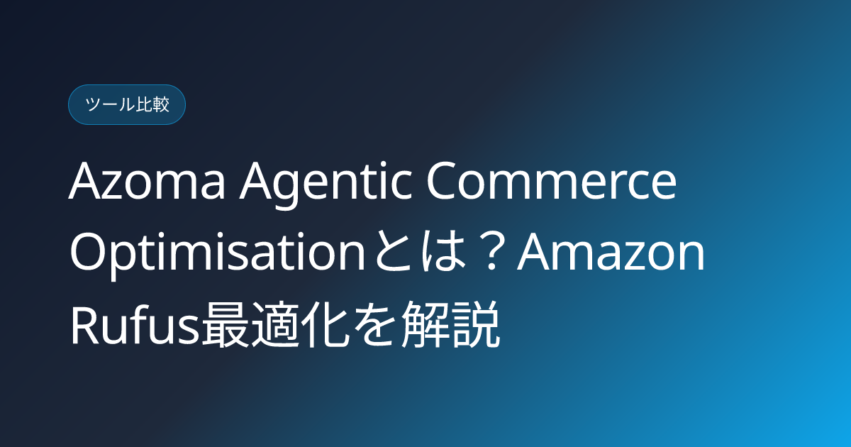 Azoma Agentic Commerce Optimisationとは？Amazon Rufus最適化を解説 (azoma-agentic-commerce-optimization-amazon-rufus-japanese-review)