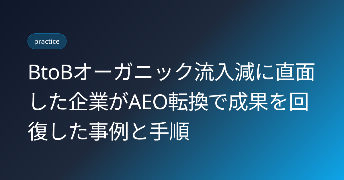 BtoBオーガニック流入減に直面した企業がAEO転換で成果を回復した事例と手順 (b2b-organic-traffic-drop-aeo-pivot-case)