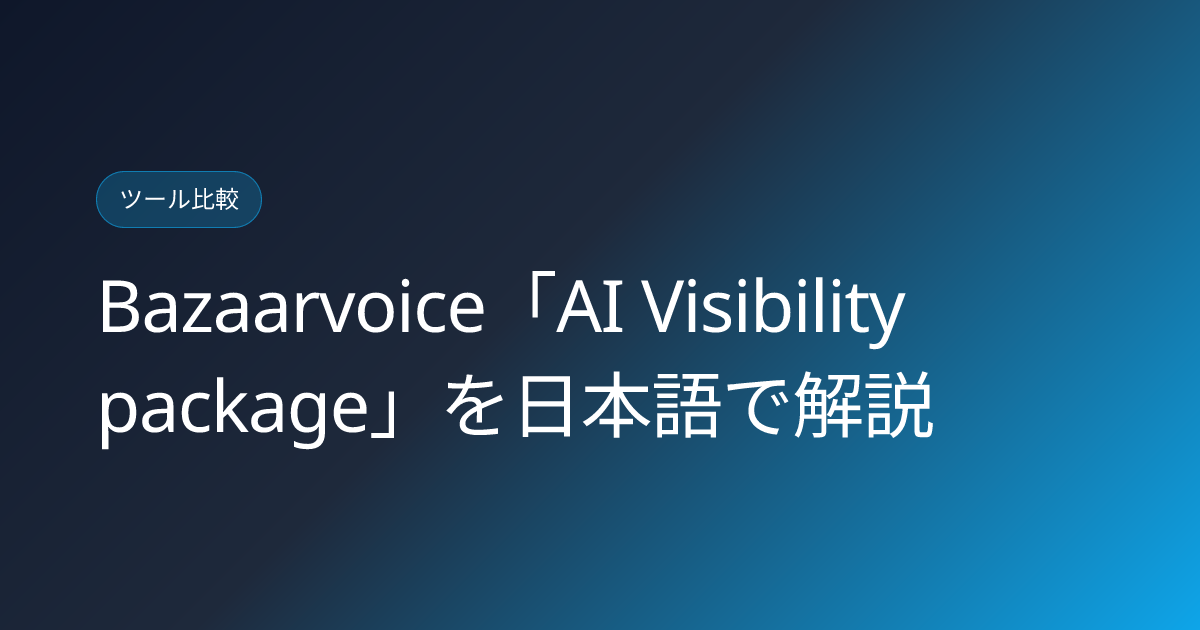 Bazaarvoice「AI Visibility package」を日本語で解説 (bazaarvoice-ai-visibility-ugc-review-japanese-guide)