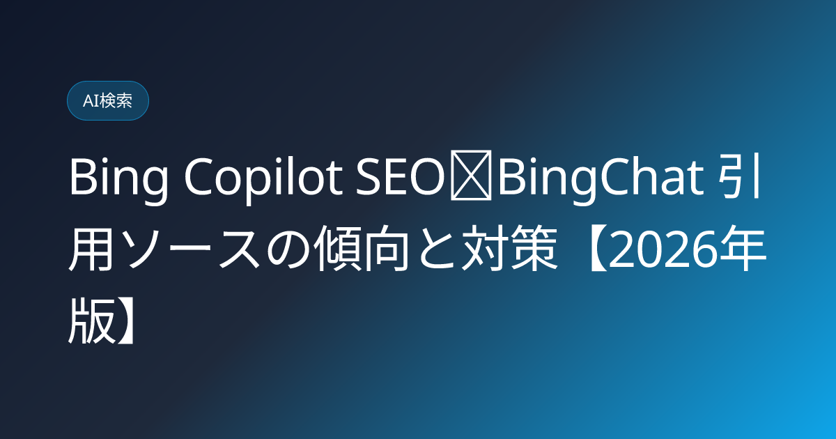 Bing Copilot SEO｜BingChat 引用ソースの傾向と対策【2026年版】 (bing-copilot-seo)