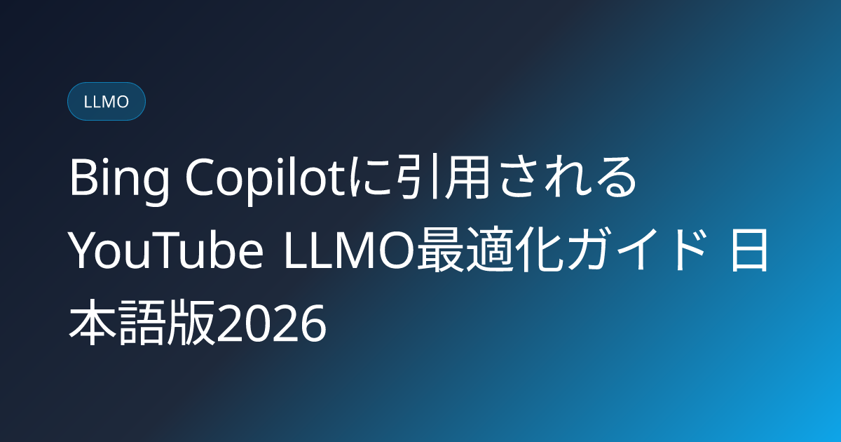 Bing Copilotに引用されるYouTube LLMO最適化ガイド 日本語版2026 (bing-copilot-youtube-llmo-citation-optimization-japan-2026)