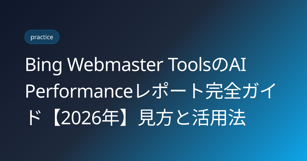 Bing Webmaster ToolsのAI Performanceレポート完全ガイド【2026年】見方と活用法 (bing-webmaster-ai-performance-report-howto)