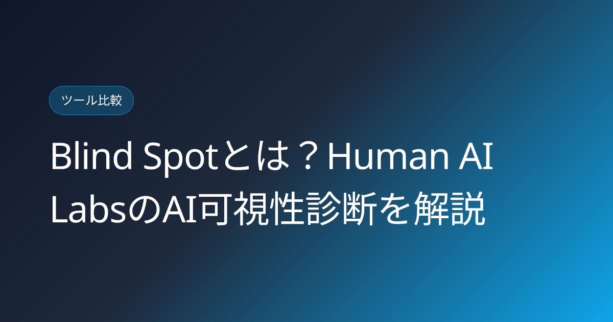 Blind Spotとは？Human AI LabsのAI可視性診断を解説 (blind-spot-human-ai-labs-website-ai-visibility-diagnostic-japanese-review)