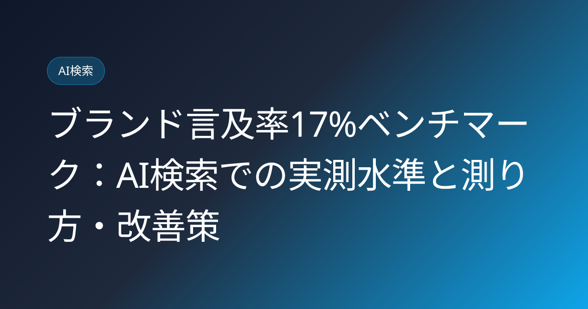 ブランド言及率17%ベンチマーク：AI検索での実測水準と測り方・改善策 (brand-mention-rate-17percent-benchmark-ai-search-japan)
