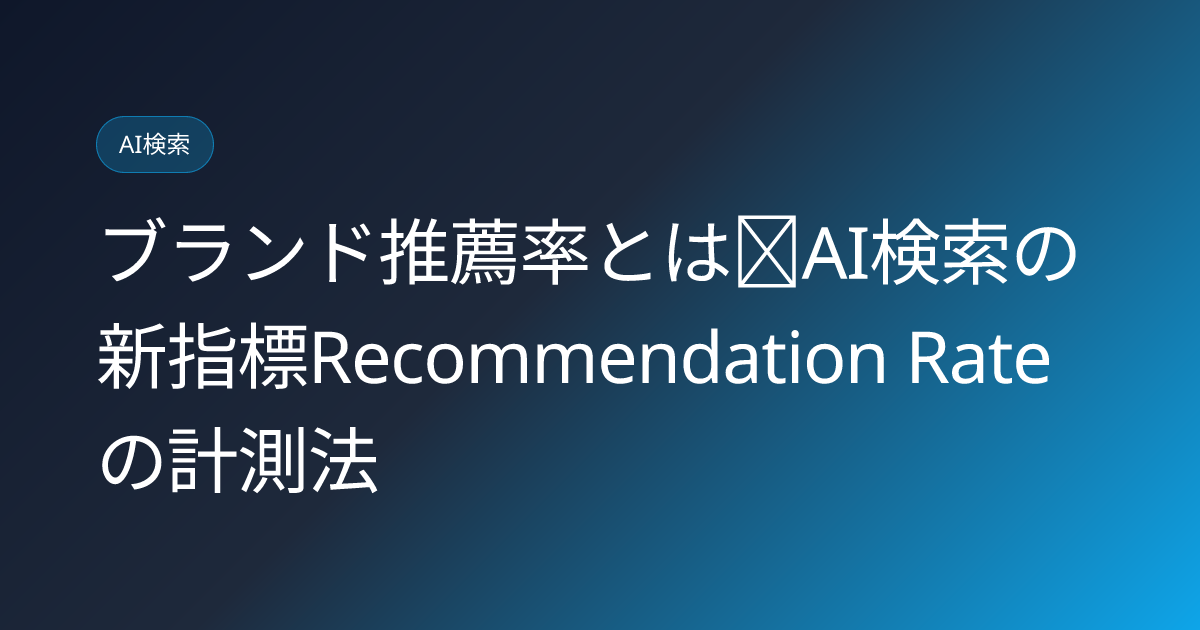 ブランド推薦率とは｜AI検索の新指標Recommendation Rateの計測法 (brand-recommendation-rate-metric-ai-search-2026)