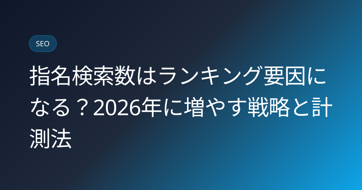 指名検索数はランキング要因になる？2026年に増やす戦略と計測法 (branded-search-volume-ranking-factor-2026-strategy)