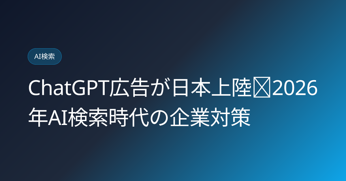 ChatGPT広告が日本上陸｜2026年AI検索時代の企業対策 (chatgpt-ads-japan-launch-2026-llmo-response)