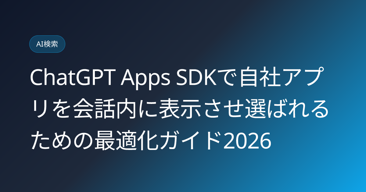 ChatGPT Apps SDKで自社アプリを会話内に表示させ選ばれるための最適化ガイド2026 (chatgpt-apps-sdk-app-surfacing-optimization-2026)