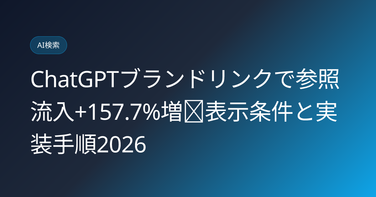 ChatGPTブランドリンクで参照流入+157.7%増｜表示条件と実装手順2026 (chatgpt-brand-link-referral-increase-optimization)