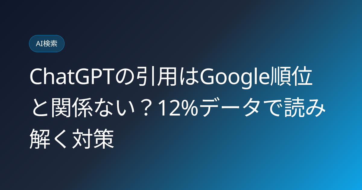 ChatGPTの引用はGoogle順位と関係ない？12%データで読み解く対策 (chatgpt-citation-google-rank-independence-12percent)