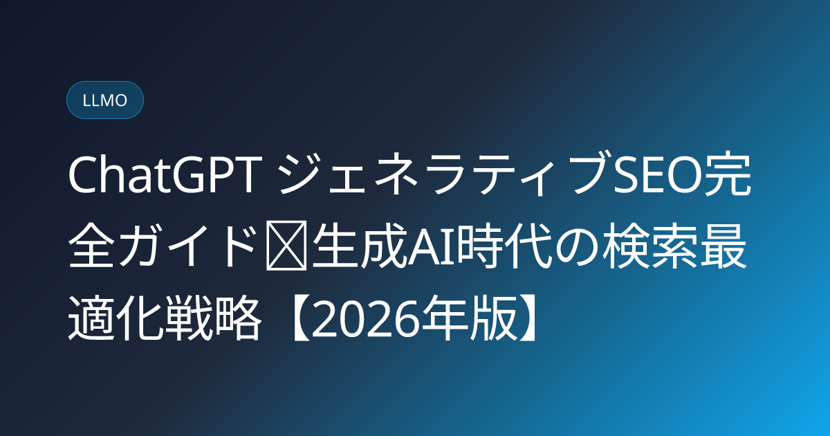 ChatGPT ジェネラティブSEO完全ガイド｜生成AI時代の検索最適化戦略【2026年版】 (chatgpt-generative-seo-guide-2026)